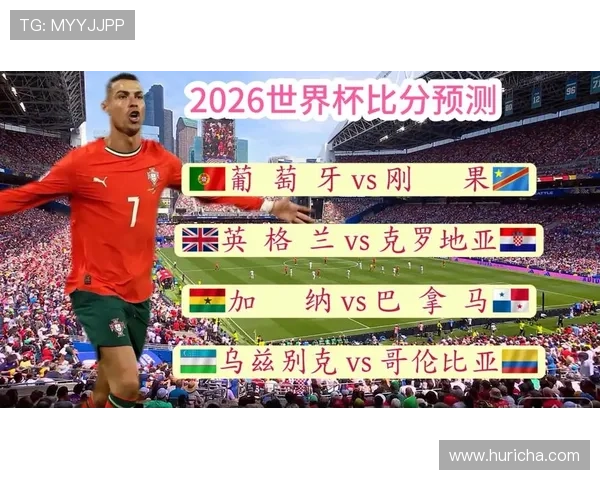 2026年世界杯葡萄牙与民主刚果比赛关键战术布局及比赛结果预测 2026年世界杯葡萄牙与民主刚果比赛关键战术布局及比赛结果预测