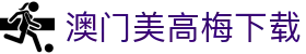 澳门美高梅下载-(中国)澳门美高梅下载吉林郭尔罗斯农村商业银行股份有限公司欢迎您